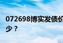 072698博实发债价值分析 中一签应该能赚多少？