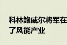 科林鲍威尔将军在AWEA秋季研讨会上启发了风能产业