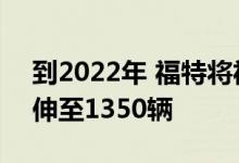 到2022年 福特将福特GT超级跑车的生产延伸至1350辆