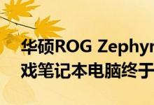 华硕ROG Zephyrus M GU502GU测评 游戏笔记本电脑终于实用了