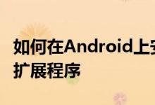 如何在Android上安装和运行Chrome应用和扩展程序