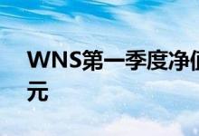 WNS第一季度净值增长23.2％至2760万美元