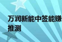 万润新能中签能赚多少 上市时间及中签盈利推测