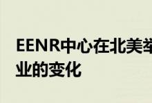 EENR中心在北美举行的数字会议强调能源行业的变化