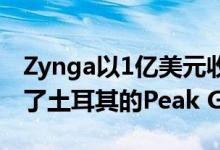 Zynga以1亿美元收购纸牌游戏工作室后收购了土耳其的Peak Games