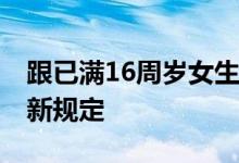 跟已满16周岁女生发生性关系判几年 来看最新规定