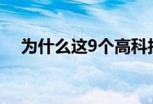 为什么这9个高科技家庭功能现在不标准