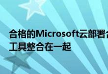 合格的Microsoft云部署合作伙伴的Metalogix迁移和管理工具整合在一起