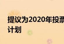 提议为2020年投票制定新加利福尼亚州隐私计划