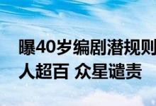 曝40岁编剧潜规则女学生15年威逼利诱受害人超百 众星谴责