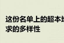 这份名单上的超本地市场展示了全国房地产需求的多样性