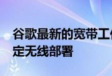 谷歌最新的宽带工作正在接受Webpass的固定无线部署