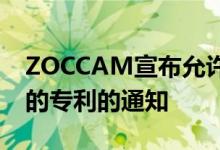 ZOCCAM宣布允许将移动支付存入托管账户的专利的通知