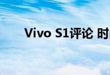 Vivo S1评论 时尚和良好的电池寿命