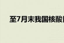 至7月末我国核酸日检测能力达484万份