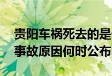 贵阳车祸死去的是什么人 遇难者身份名单及事故原因何时公布