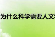 为什么科学需要人文科学来解决气候变化问题