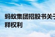 蚂蚁集团招股书关于融资细节以及阿里的反稀释权利