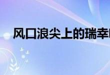 风口浪尖上的瑞幸咖啡似乎正在恢复平静