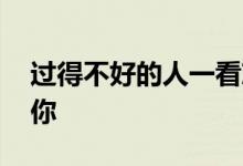 过得不好的人一看就知道了 这些表现出卖了你