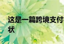 这是一篇跨境支付行业研究文 直击产业链现状