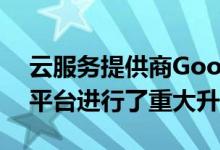 云服务提供商GoodData宣布对其数据分析平台进行了重大升级