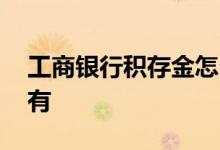 工商银行积存金怎么兑换金条 兑换步骤这里有