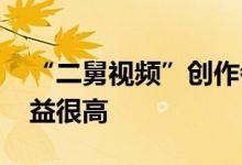 “二舅视频”创作者发视频回应质疑 获得收益很高