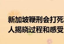 新加坡鞭刑会打死人吗 在新加坡挨过鞭刑的人揭晓过程和感受