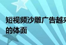 短视频沙雕广告越来越耍猴广告业正丧失最后的体面