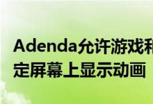 Adenda允许游戏和应用在Android手机的锁定屏幕上显示动画