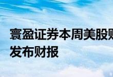 寰盈证券本周美股财报集锦，高盛、花旗先后发布财报