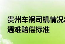 贵州车祸司机情况怎么样 贵州大巴侧翻27人遇难赔偿标准