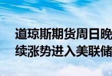 道琼斯期货周日晚上涨160点 因股市有望延续涨势进入美联储