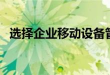 选择企业移动设备管理解决方案的7个技巧