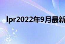 lpr2022年9月最新报价 未来会升还是降？