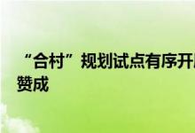 “合村”规划试点有序开展 农村搬迁工作3步进行村民都很赞成