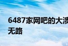 6487家网吧的大溃败倒闭甩卖不敢提价转型无路