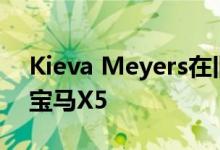 Kieva Meyers在旧金山购买了二手2013款宝马X5