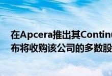 在Apcera推出其Continuum PaaS平台的同一天爱立信宣布将收购该公司的多数股权