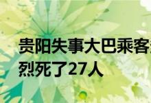 贵阳失事大巴乘客多为同小区居民 事故太惨烈死了27人