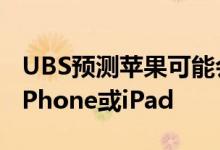 UBS预测苹果可能会在2021年生产可折叠的iPhone或iPad