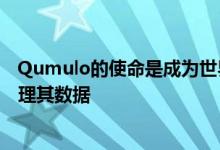 Qumulo的使命是成为世界信任的公司以永久存储管理和整理其数据