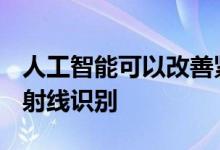 人工智能可以改善紧急情况下心脏起搏器的X射线识别