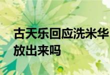 古天乐回应洗米华 洗米华总资产多少亿还能放出来吗