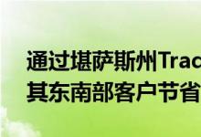 通过堪萨斯州TradeWind Energy的风能为其东南部客户节省了资金