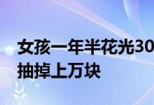 女孩一年半花光30多万积蓄抽盲盒 一上午就抽掉上万块