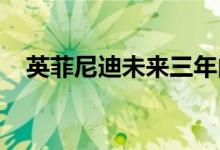 英菲尼迪未来三年内将推出首款电动汽车