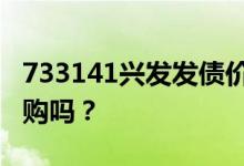 733141兴发发债价值分析 投资者可以参与申购吗？