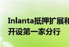 Inlanta抵押扩展和招聘贷款人员在俄亥俄州开设第一家分行